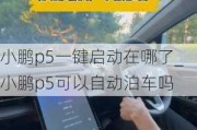 小鹏p5一键启动在哪了_小鹏p5可以自动泊车吗