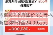 特斯拉3个月降价3次哲-特斯拉3降价至24.99万元