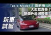 特斯拉model3改版最新进展-特斯拉model3改款最新消息