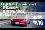 特斯拉model3改版最新进展-特斯拉model3改款最新消息