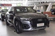 奥迪q5sportback首付-奥迪q5 首付