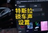 特斯拉怎么锁车的-特斯拉改锁车声音怎么设置