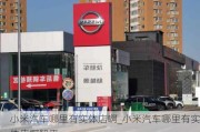 小米汽车哪里有实体店啊_小米汽车哪里有实体店啊知乎