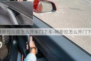 特斯拉后座怎么开车门下车-特斯拉怎么开门下车