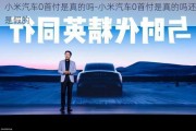 小米汽车0首付是真的吗-小米汽车0首付是真的吗还是假的