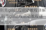 别克gl8远程启动教程详解,别克gl8远程启动教程详解图片