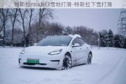 特斯拉model3雪地打滑-特斯拉下雪打滑