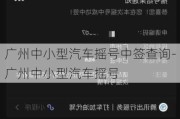 广州中小型汽车摇号中签查询-广州中小型汽车摇号