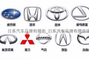 日系汽车品牌有哪些_日系汽车品牌有哪些牌子