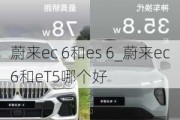 蔚来ec 6和es 6_蔚来ec6和eT5哪个好