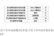 汽车下乡补贴政策202车型,汽车下乡补贴车型目录2023年