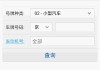 河北小汽车违章在线查询_河北省小型汽车违章查询