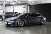 特斯拉m3车头改装-特斯拉model 3改装车