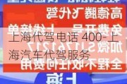 上海代驾电话 400-上海汽车代驾服务