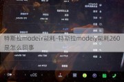 特斯拉modelY能耗-特斯拉modely能耗260是怎么回事