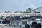 3m汽车隔热膜授权店-3m汽车隔热膜加盟