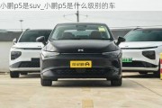 小鹏p5是suv_小鹏p5是什么级别的车