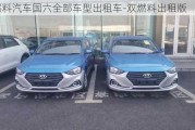 双燃料汽车国六全部车型出租车-双燃料出租版