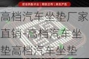 高档汽车坐垫厂家直销-高档汽车坐垫高档汽车坐垫