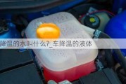 汽车降温的水叫什么?_车降温的液体