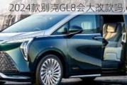 2024款别克GL8会大改款吗,gl8 2023款