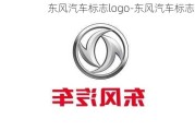 东风汽车标志logo-东风汽车标志大全