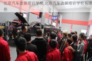 北京汽车改装培训学校,北京汽车改装培训学校有哪些