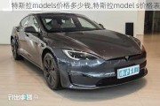 特斯拉models价格多少钱,特斯拉model s价格表