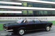 80年代的伏尔加汽车品牌-1965年伏尔加汽车