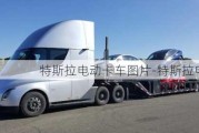 特斯拉电动卡车图片-特斯拉电动卡车