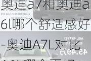 奥迪a7和奥迪a6l哪个舒适感好-奥迪A7L对比A6L哪个更好