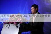 东昌汽车销售有限公司-东昌汽车集团董事长