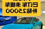 小米汽车su7多少度电最好_小米电动汽车7万