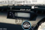 gta4汽车电台-gta4所有电台