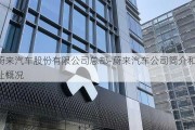 蔚来汽车股份有限公司总部-蔚来汽车公司简介和地址概况