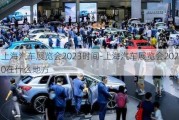 上海汽车展览会2023时间-上海汽车展览会2020在什么地方