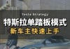 特斯拉model 3单踏板,特斯拉model3单踏板是什么意思