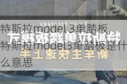 特斯拉model 3单踏板,特斯拉model3单踏板是什么意思