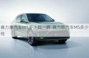 赛力斯汽车m5多少钱一辆-赛力斯汽车M5多少钱