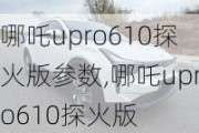 哪吒upro610探火版参数,哪吒upro610探火版