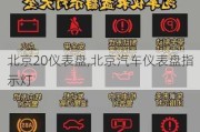 北京20仪表盘,北京汽车仪表盘指示灯