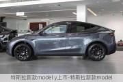 特斯拉新款model y上市-特斯拉新款model