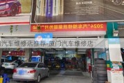 厦门汽车维修店推荐-厦门汽车维修店