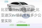 比亚迪汉ev满电续航_比亚迪汉ev续航里程多少公里实际