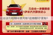 招商银行信用卡买汽车-招商银行 买车