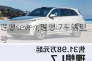 理想seven,理想l7车辆型号