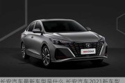 长安汽车最新车型是什么,长安汽车2021新车型