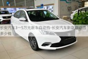 长安汽车3一5万元新车自动挡-长安汽车新款自动挡多少钱