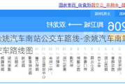 余姚汽车南站公交车路线-余姚汽车南站公交车路线图