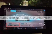 小鹏p7续航670的实测跑多少_小鹏p7续航